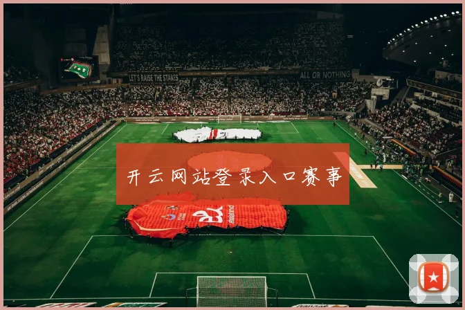 开云网站登录入口赛事