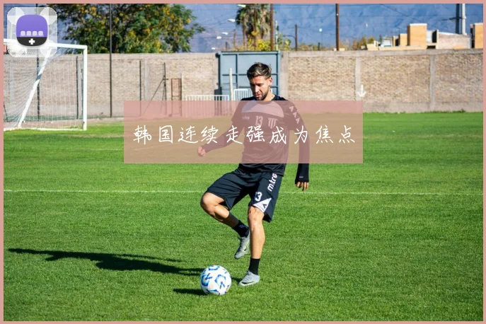 韩国连续走强成为焦点