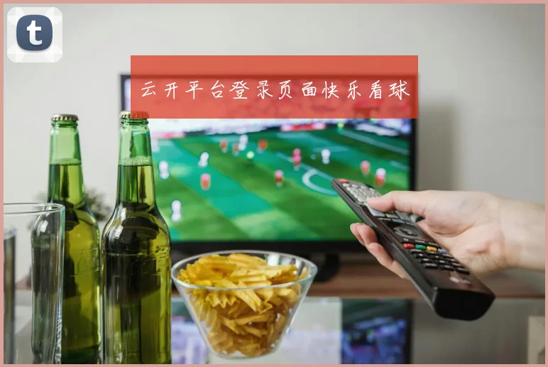 云开平台登录页面快乐看球
