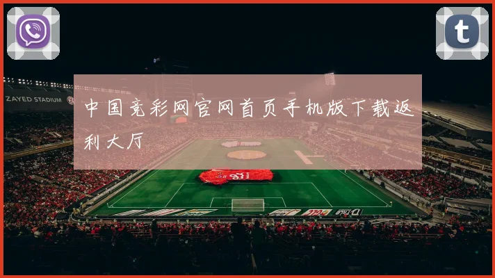 中国竞彩网官网首页手机版下载返利大厅