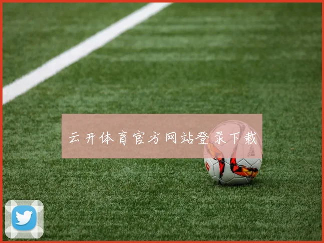 云开体育官方网站登录下载