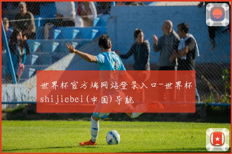 世界杯官方端网站登录入口-世界杯shijiebei(中国)导航