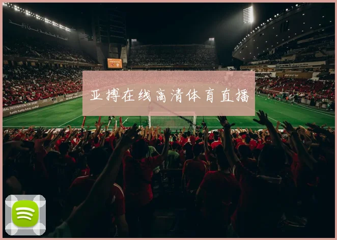 亚搏在线高清体育直播