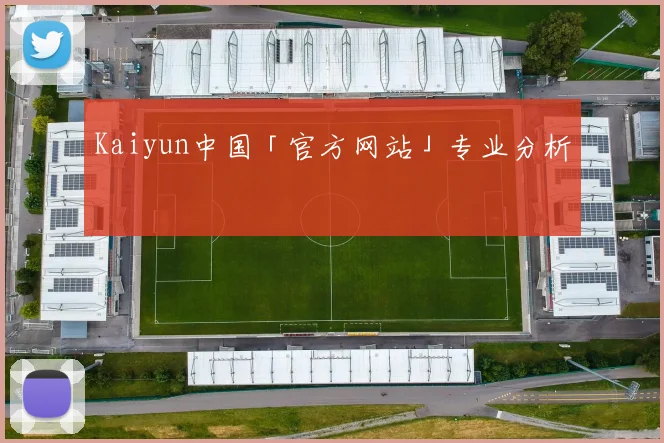 Kaiyun中国「官方网站」专业分析