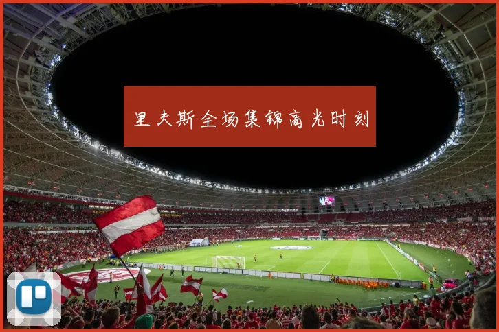 里夫斯全场集锦高光时刻
