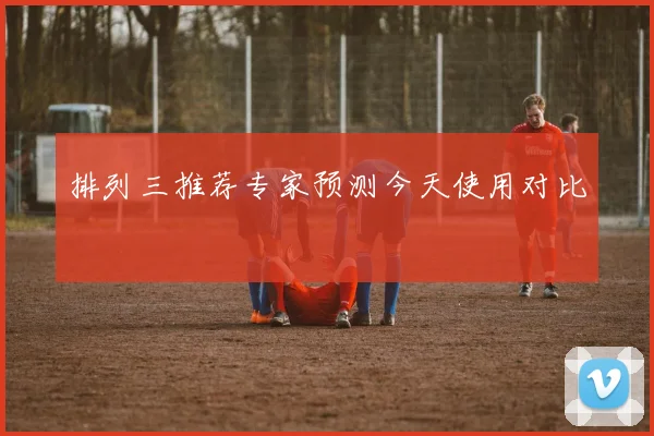 排列三推荐专家预测今天使用对比