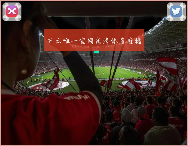 开云唯一官网高清体育直播