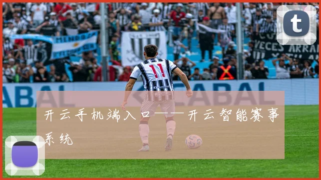 开云手机端入口——开云智能赛事系统