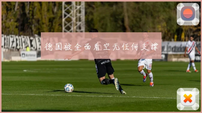德国被全面看空无任何支撑