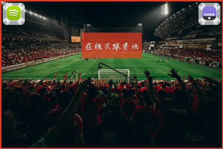 在线买球资讯