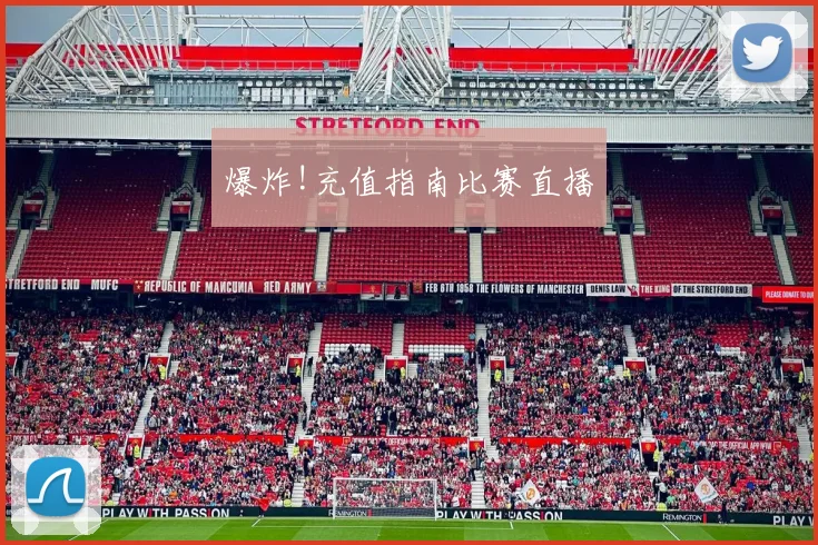 爆炸!充值指南比赛直播