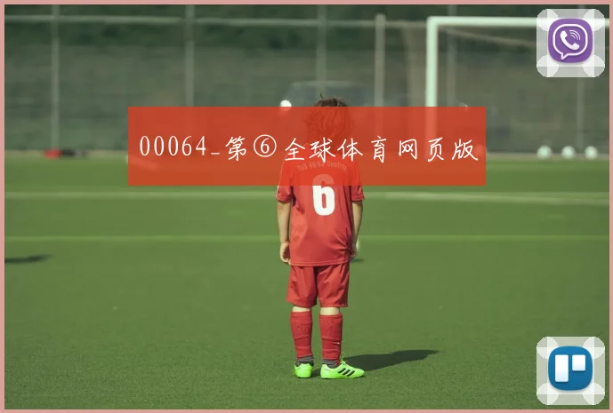 00064_第⑥全球体育网页版