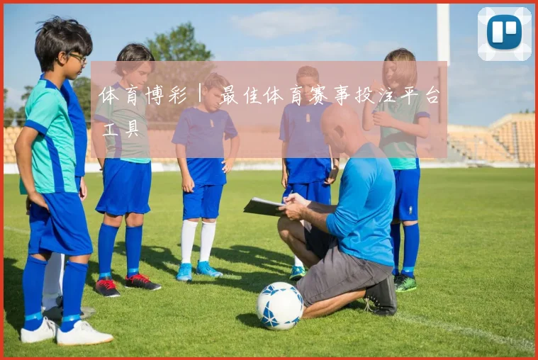 体育博彩｜ 最佳体育赛事投注平台工具