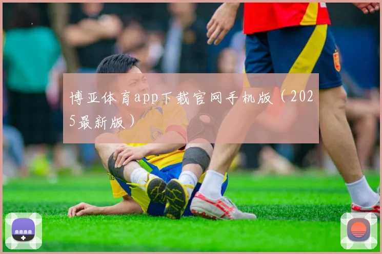 博亚体育app下载官网手机版（2025最新版）