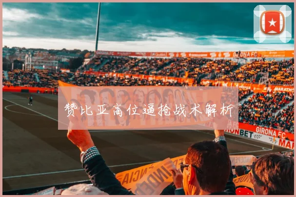 赞比亚高位逼抢战术解析