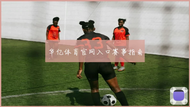 华亿体育官网入口赛事指南