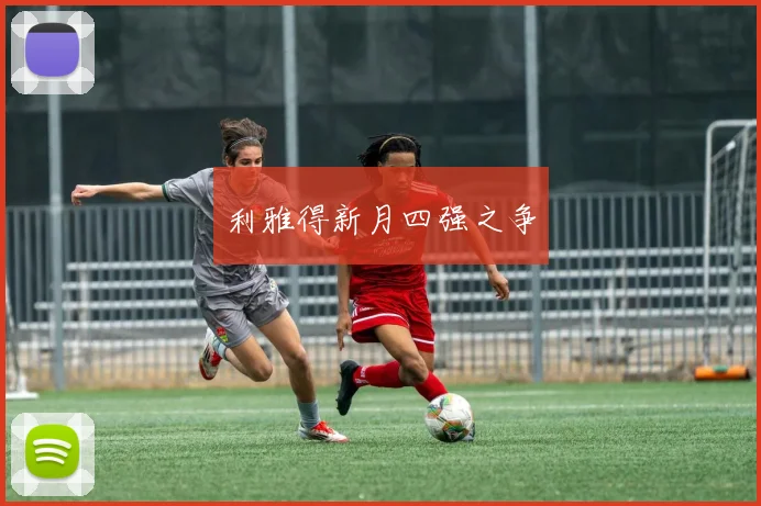 利雅得新月四强之争