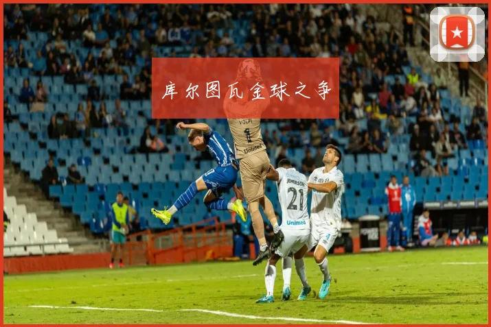 库尔图瓦金球之争
