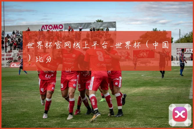 世界杯官网线上平台_世界杯（中国）比分