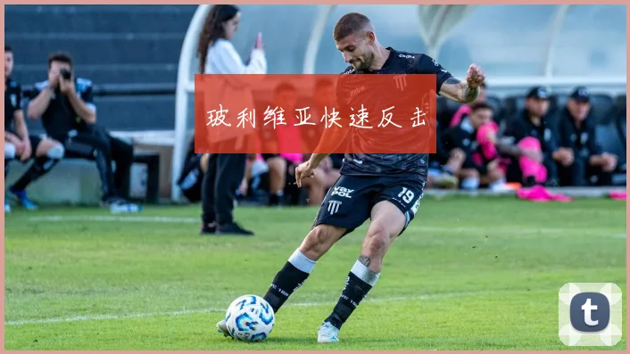 玻利维亚快速反击