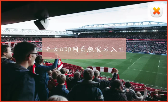 开云app网页版官方入口