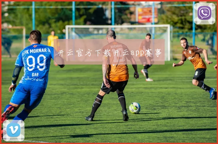开云官方下载开云app赛事