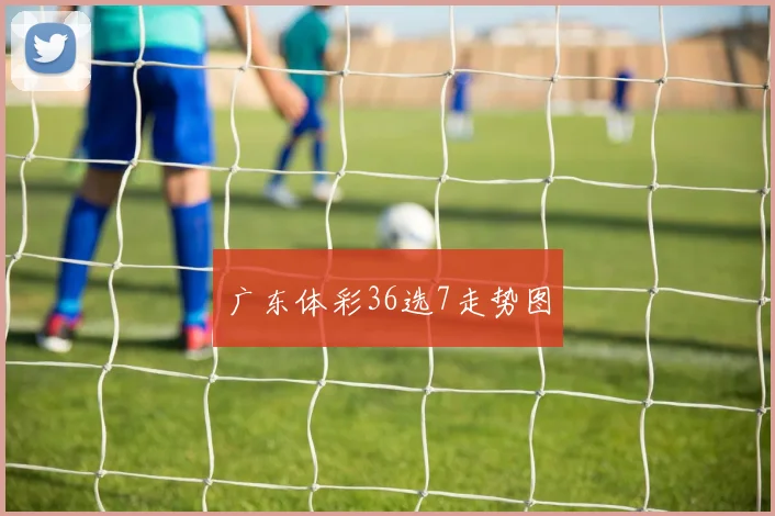 广东体彩36选7走势图