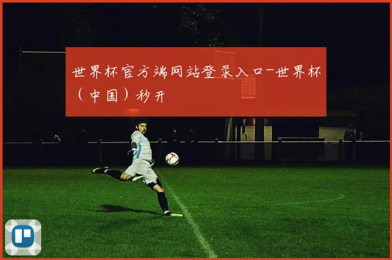 世界杯官方端网站登录入口-世界杯（中国）秒开