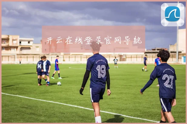 开云在线登录官网导航