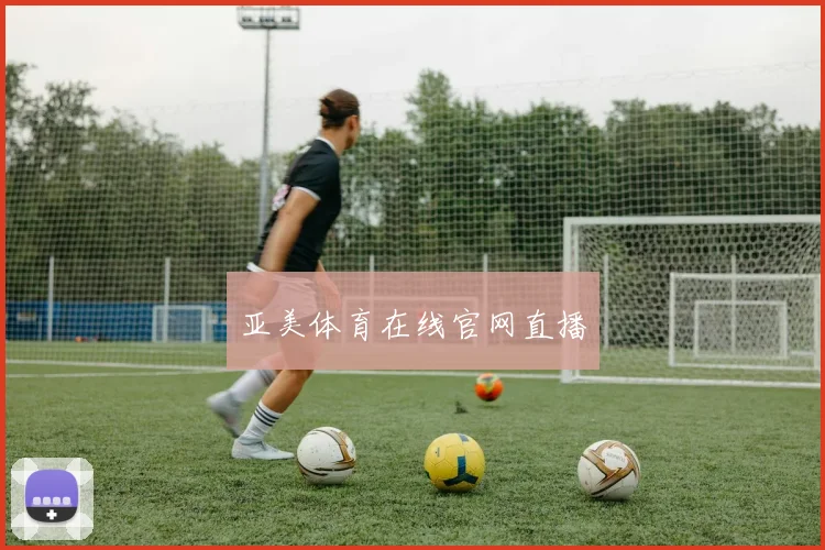 亚美体育在线官网直播