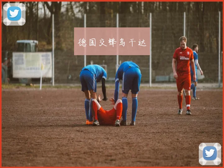 德国交锋乌干达