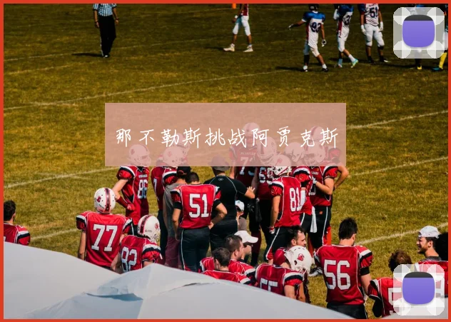 那不勒斯挑战阿贾克斯