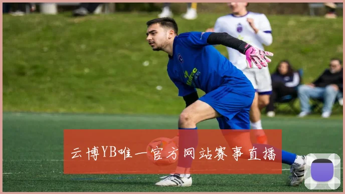 云博YB唯一官方网站赛事直播