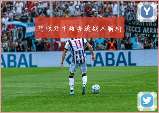 阿根廷中路渗透战术解析