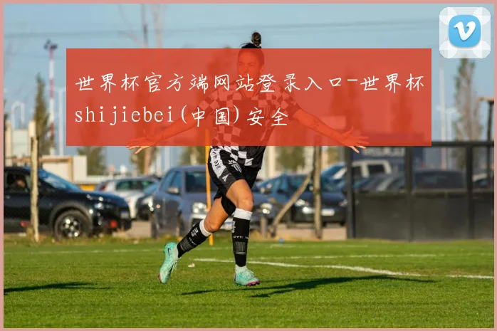 世界杯官方端网站登录入口-世界杯shijiebei(中国)安全