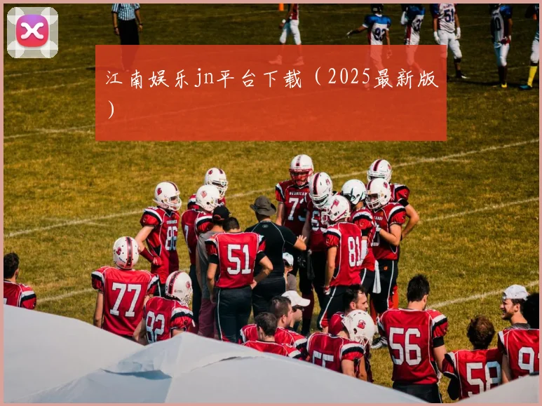 江南娱乐jn平台下载（2025最新版）