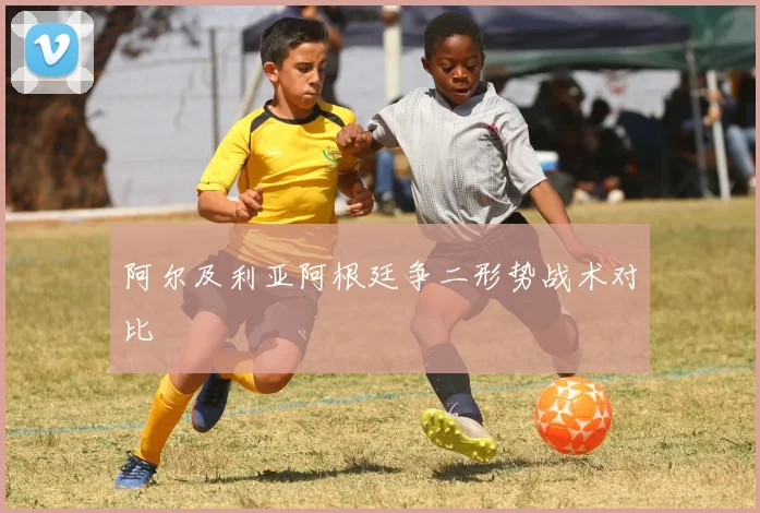 阿尔及利亚阿根廷争二形势战术对比