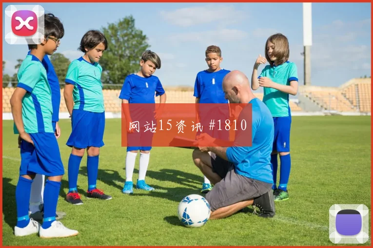 莫科纳2026世界杯边路突破看点