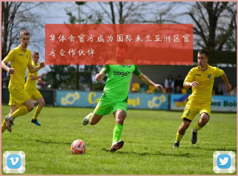 华体会官方成为国际米兰亚洲区官方合作伙伴
