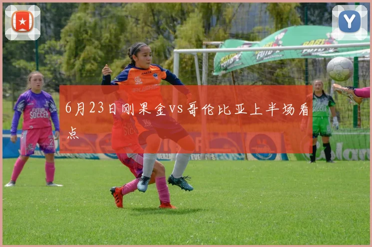 6月23日刚果金vs哥伦比亚上半场看点