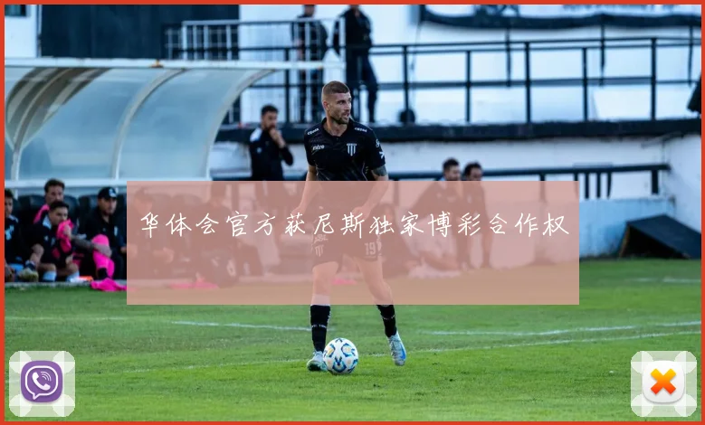 华体会官方获尼斯独家博彩合作权