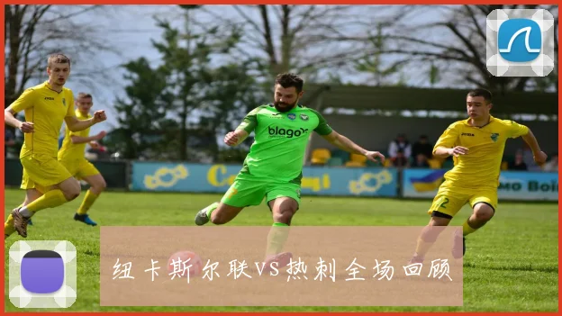 纽卡斯尔联vs热刺全场回顾