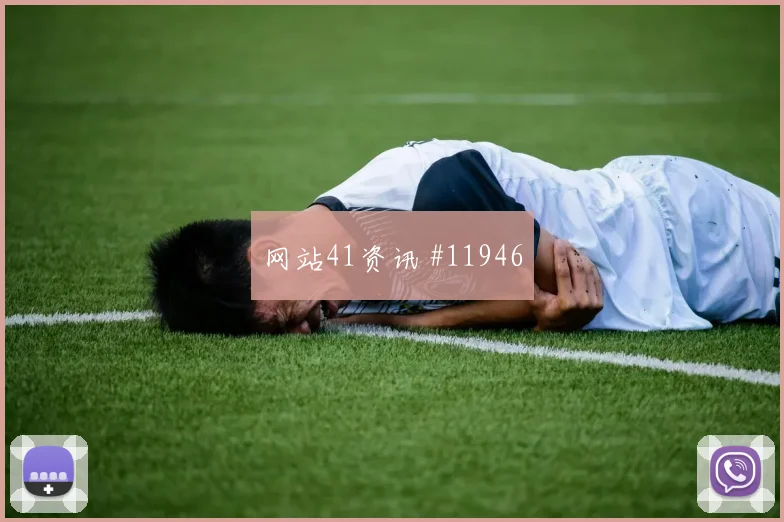 赫洛热克面对墨西哥防线能否破门进攻重点看点