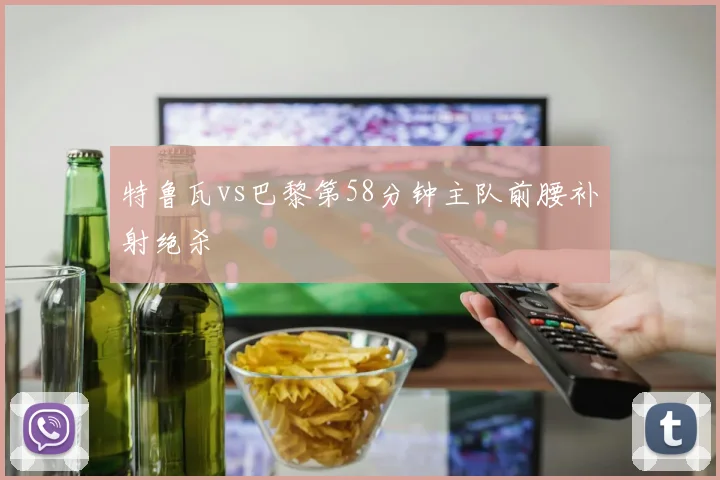 特鲁瓦vs巴黎第58分钟主队前腰补射绝杀