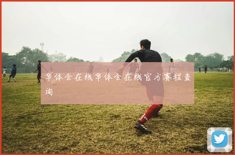 华体会在线华体会在线官方赛程查询