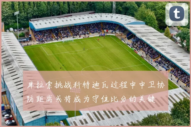 库拉索挑战科特迪瓦过程中中卫协防距离或将成为守住比分的关键