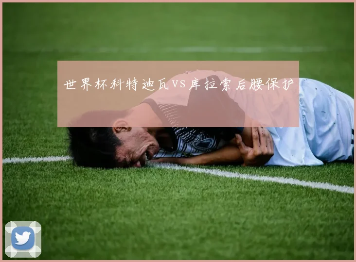 世界杯科特迪瓦vs库拉索后腰保护