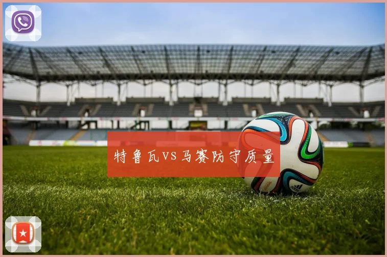 特鲁瓦vs马赛防守质量