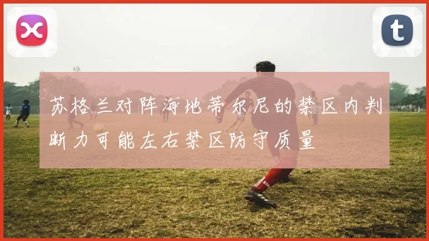 苏格兰对阵海地蒂尔尼的禁区内判断力可能左右禁区防守质量